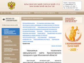 Красногорский городской суд