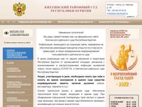 Кяхтинский районный суд