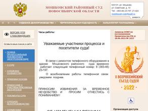 Мошковский районный суд
