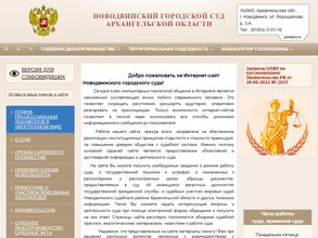 Новодвинский городской суд