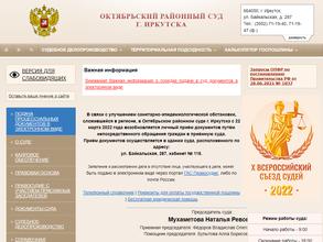 Октябрьский районный суд г. Иркутска