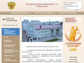Октябрьский районный суд г. Иваново