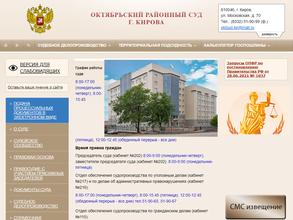 Октябрьский районный суд г. Кирова