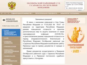 Октябрьский районный суд