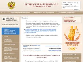 Октябрьский районный суд г. Ростова-на-Дону