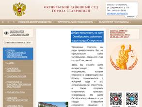 Октябрьский районный суд г. Ставрополя