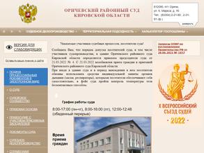 Оричевский районный суд Кировской области