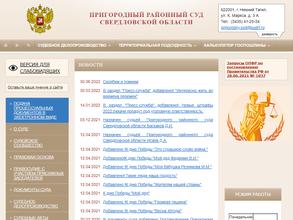 Пригородный районный суд