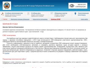 Мировые судьи г. Рубцовска