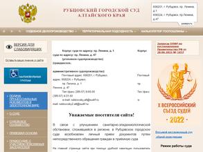 Рубцовский городской суд
