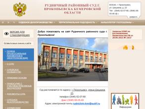 Рудничный районный суд г. Прокопьевска