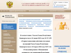 Салаватский городской суд Республики Башкортостан
