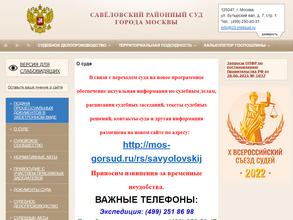 Савеловский районный суд