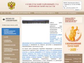 Семилукский районный суд