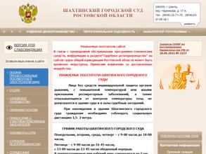 Шахтинский городской суд Ростовской области