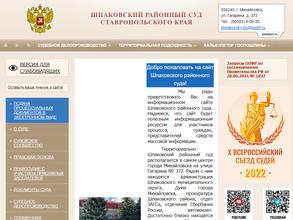 Шпаковский районный суд Ставропольского края