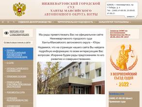 Нижневартовский городской суд