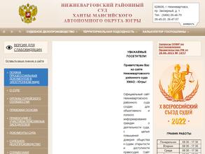 Нижневартовский районный суд