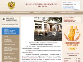 Володарский районный суд г. Брянска
