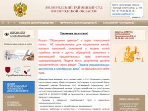 Вологодский районный суд