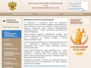 Воскресенский городской уголовный суд