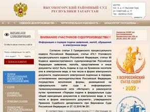 Высокогорский районный суд Республики Татарстан