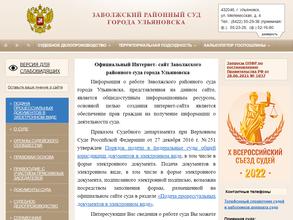 Заволжский районный суд г. Ульяновска