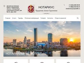 Нотариус Чукреева А.С.