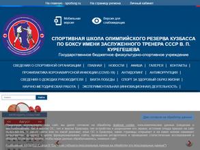 СШОР Кузбасса по боксу им. заслуженного тренера СССР Курегешева В.П.
