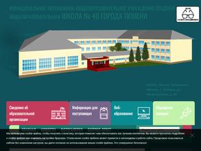 Средняя общеобразовательная школа №40 г. Тюмени в Тюмень