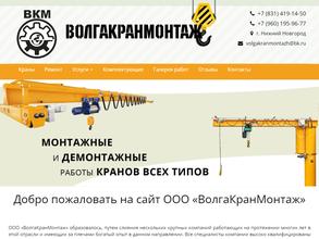 Волгакранмонтаж