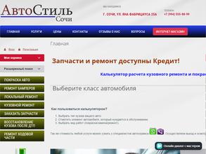 Автостиль Сочи