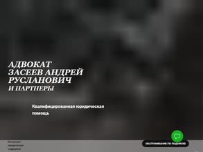 Засеев А.Р. и партнеры