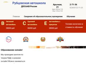 Рубцовская автошкола