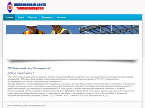 Теплоуниверсал