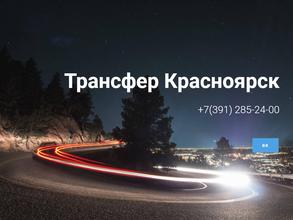 Трансфер Красноярск