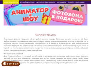 Аниматоры Иркутска