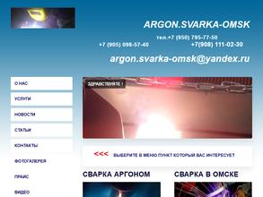 АРГОН. СВАРКА-ОМСК