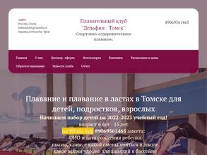 Дельфин-Томск