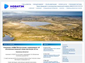 НОВАТЭК-Кострома