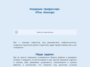 Академия профессора Ючи Акихиро