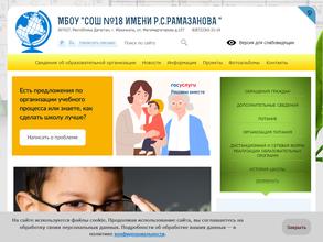 Средняя общеобразовательная школа №18 им. Р.С. Рамазанова