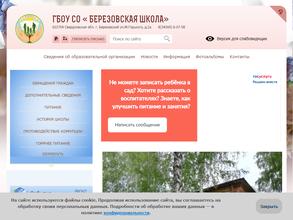 Березовская школа, реализующая адаптированные основные общеобразовательные программы