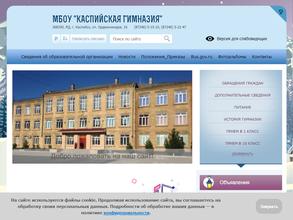 Каспийская гимназия