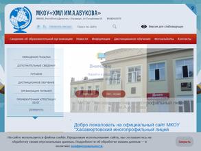 Хасавюртовский многопрофильный лицей им. А. Абукова