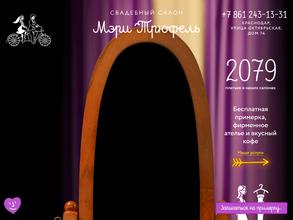 Мэри Трюфель