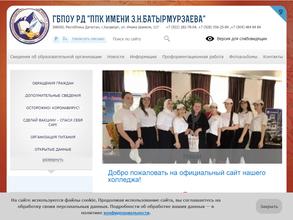 Профессионально-педагогичский колледж имени З.Н.Батырмурзаева
