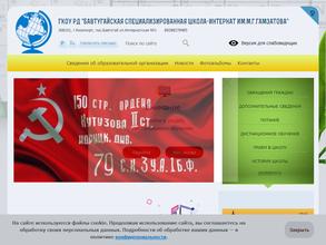 Бавтугайская школа интернат им. М. Г. Гамзатова