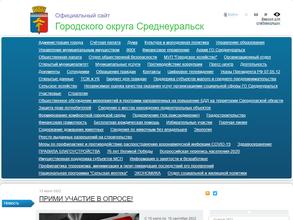 Администрация городского округа Среднеуральск
