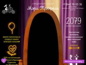 Мэри Трюфель